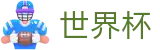 FIFA2026世界杯买球官方买球大厅 · 哪里有足球买球网站推荐